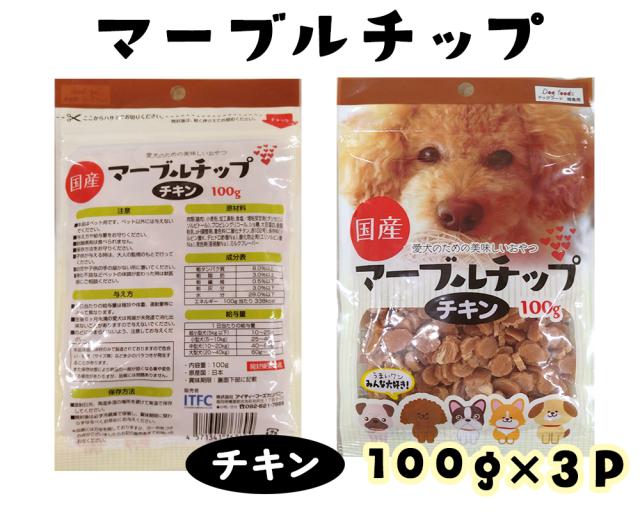 ジャーキー 犬 おやつ 小粒 マーブルチップ チキン 120g 3パック 10パック 送料無料 ドッグフード ペットフード 犬用おやつ 国産 ITFC