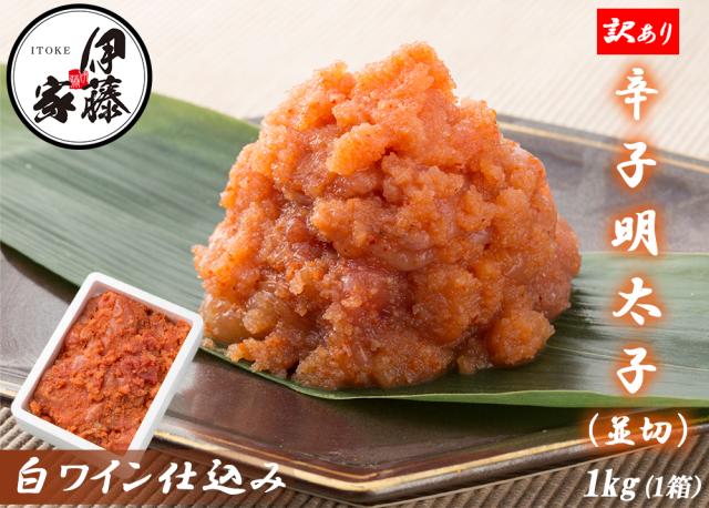 辛子明太子 1kg 明太子 訳あり 送料無料 めんたいこ 並切 本場福岡 白ワイン仕込み 福岡の味 ご飯のおとも 大容量 家庭用 贈答用 伊藤家の食卓