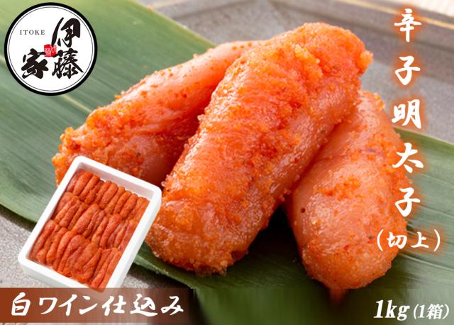 辛子明太子 1kg 特上 切上 明太子 送料無料 めんたいこ 本場福岡 白ワイン仕込み 福岡の味 ご飯のおとも 大容量 家庭用 贈答用 お取り寄せ食品 お徳用 伊藤家の食卓