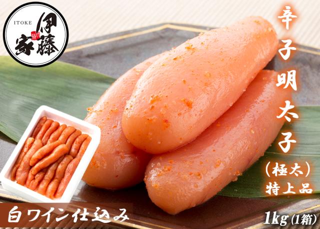 辛子明太子 1kg 極太 特上品 明太子 1本物 特々大 送料無料 めんたいこ 本場福岡 白ワイン仕込み 福岡の味 ご飯のおとも 無着色 大容量 家庭用 贈答用 お取り寄せ食品 伊藤家の食卓