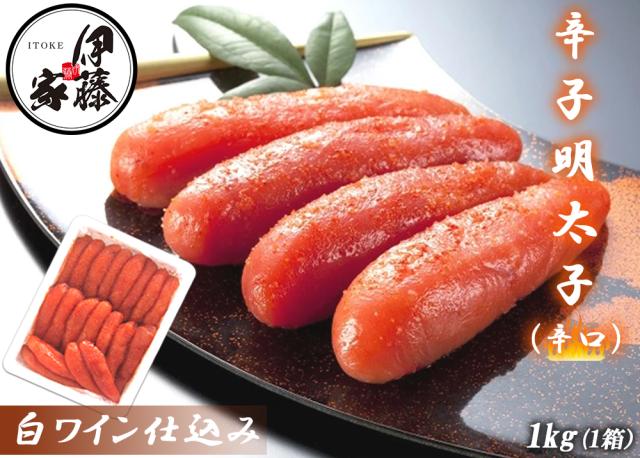辛子明太子 1kg 辛口 明太子 送料無料 めんたいこ 本場福岡 白ワイン仕込み 福岡の味 ご飯のおとも 無着色 大容量 家庭用 贈答用 伊藤家の食卓