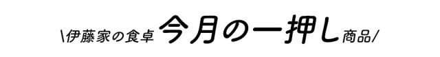 伊藤家の食卓