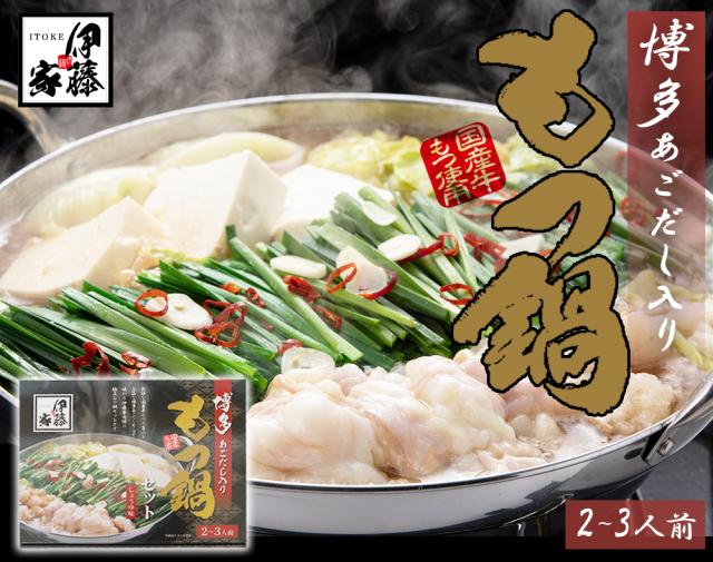 もつ鍋 もつなべ 送料無料 もつ鍋セット 国産牛もつ 300g あごだしスープ 伊藤家の食卓