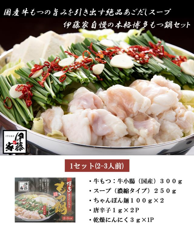もつ鍋 もつなべ 送料無料 もつ鍋セット 国産牛もつ 300g あごだしスープ 伊藤家の食卓