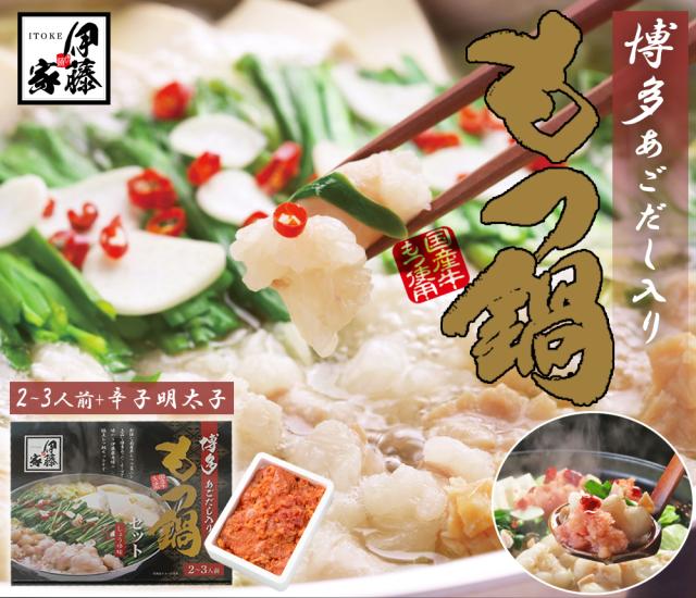 博多もつ鍋セット あご出汁入り 伊藤家の食卓