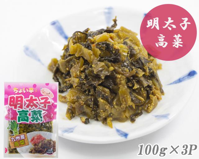 高菜漬け 高菜漬 明太子高菜 1P 100g 高菜 国産 めんたい高菜 明太子 めんたいこ漬物 漬け物 九州の家庭の味 伊藤家の食卓