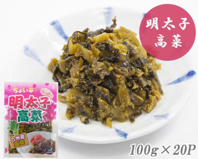 高菜漬け 高菜漬 明太子高菜 1P 100g 高菜 国産 めんたい高菜 明太子 めんたいこ漬物 漬け物 九州の家庭の味 伊藤家の食卓