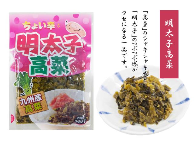 高菜漬け 高菜漬 明太子高菜 1P 100g 高菜 国産 めんたい高菜 明太子 めんたいこ漬物 漬け物 九州の家庭の味 伊藤家の食卓