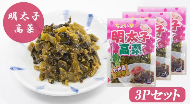 高菜漬け 高菜漬 明太子高菜 1P 100g 高菜 国産 めんたい高菜 明太子 めんたいこ漬物 漬け物 九州の家庭の味 伊藤家の食卓