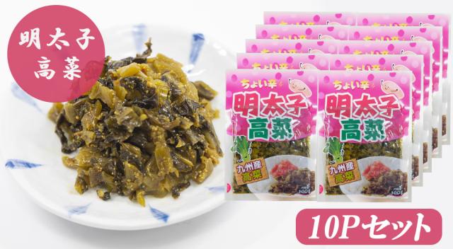 高菜漬け 高菜漬 明太子高菜 1P 100g 高菜 国産 めんたい高菜 明太子 めんたいこ漬物 漬け物 九州の家庭の味 伊藤家の食卓