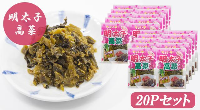 高菜漬け 高菜漬 明太子高菜 1P 100g 高菜 国産 めんたい高菜 明太子 めんたいこ漬物 漬け物 九州の家庭の味 伊藤家の食卓