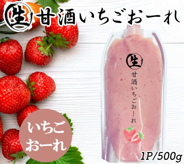 生甘酒いちごおーれ 生甘酒れもんおーれ 1P 500g 伊藤家の食卓