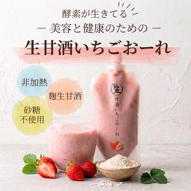 生甘酒いちごおーれ 生甘酒れもんおーれ 1P 500g 伊藤家の食卓