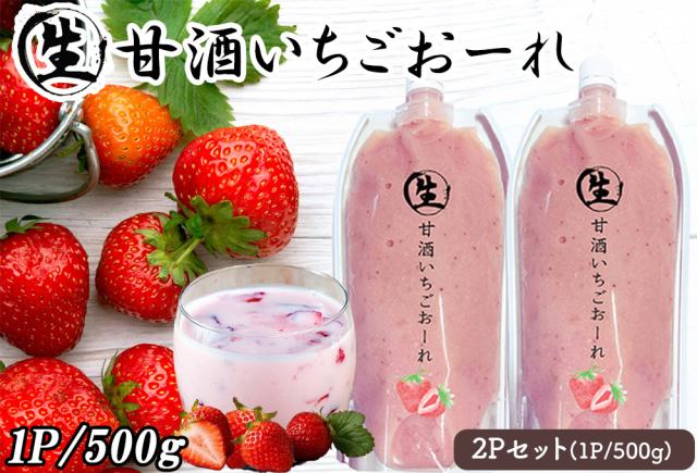 生甘酒いちごおーれ 生甘酒れもんおーれ 1P 500g 伊藤家の食卓