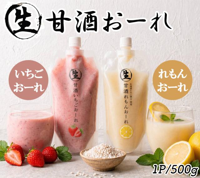 生甘酒いちごおーれ 生甘酒れもんおーれ 1P 500g 伊藤家の食卓