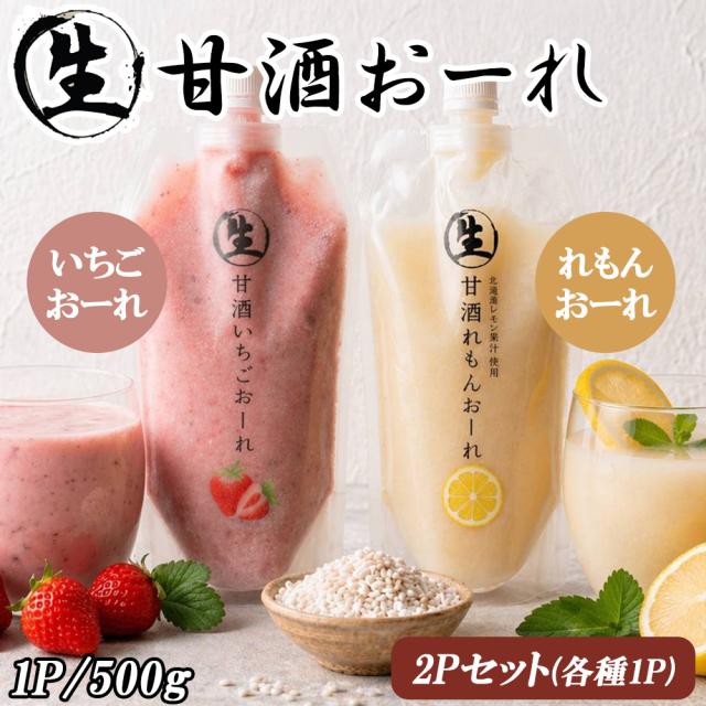 生甘酒いちごおーれ 生甘酒れもんおーれ 1P 500g 伊藤家の食卓