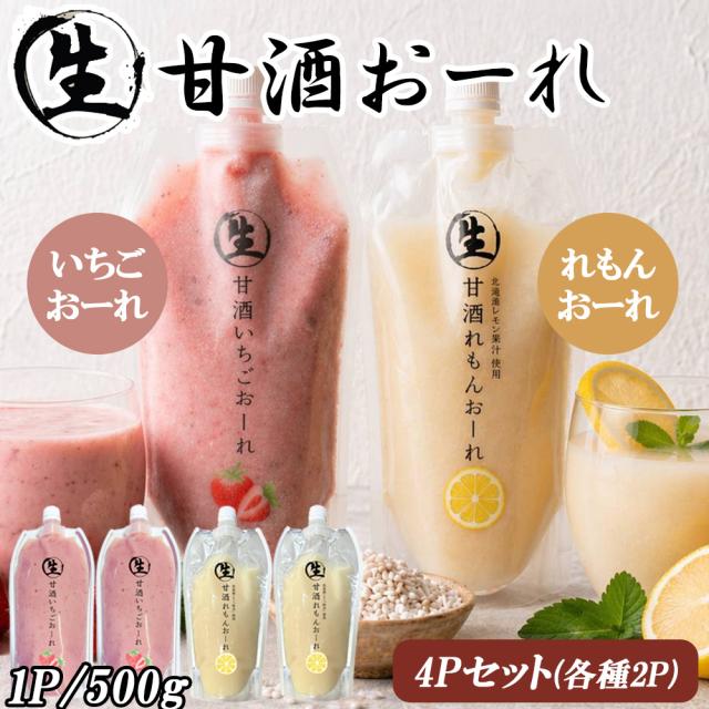 生甘酒いちごおーれ 生甘酒れもんおーれ 1P 500g 伊藤家の食卓