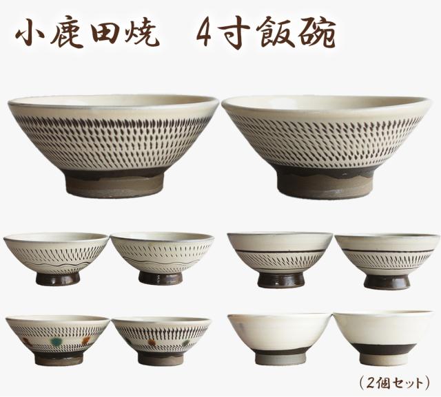 小鹿田焼き 4寸飯碗 2個セット 小鹿田焼 おんたやき 鶴瓶の家族に乾杯 木村カエラ 鶴瓶 NHK 総合 小鹿田焼 小鹿田焼き おんたやき 大分県 日田市 源町 皿山 伝統工芸 焼き物 民陶 陶芸 坂本窯 柳瀬窯 小袋窯 飛び鉋 小石原焼 バーナード・リーチ 柳宗悦 伊藤家の食卓