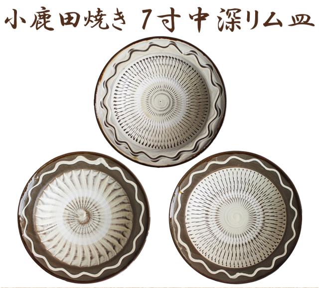 小鹿田焼き 7寸中深リム皿 小鹿田焼 おんたやき 鶴瓶の家族に乾杯 木村カエラ 鶴瓶 NHK 総合 小鹿田焼 小鹿田焼き おんたやき 大分県 日田市 源町 皿山 伝統工芸 焼き物 民陶 陶芸 坂本窯 柳瀬窯 小袋窯 飛び鉋 小石原焼 バーナード・リーチ 柳宗悦 伊藤家の食卓
