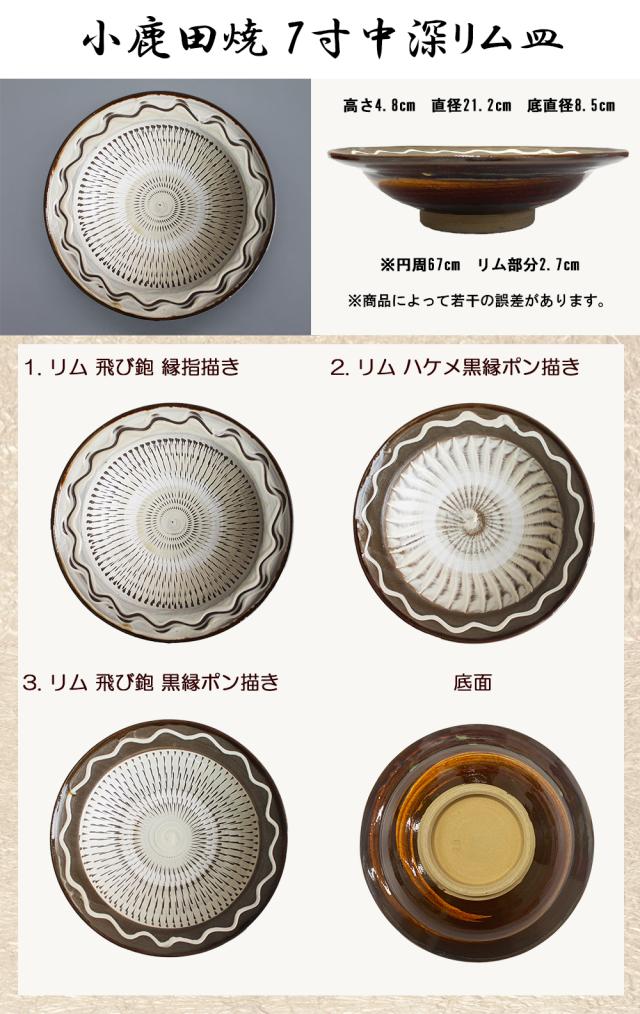 小鹿田焼き 7寸中深リム皿 小鹿田焼 おんたやき 鶴瓶の家族に乾杯 木村カエラ 鶴瓶 NHK 総合 小鹿田焼 小鹿田焼き おんたやき 大分県 日田市 源町 皿山 伝統工芸 焼き物 民陶 陶芸 坂本窯 柳瀬窯 小袋窯 飛び鉋 小石原焼 バーナード・リーチ 柳宗悦 伊藤家の食卓