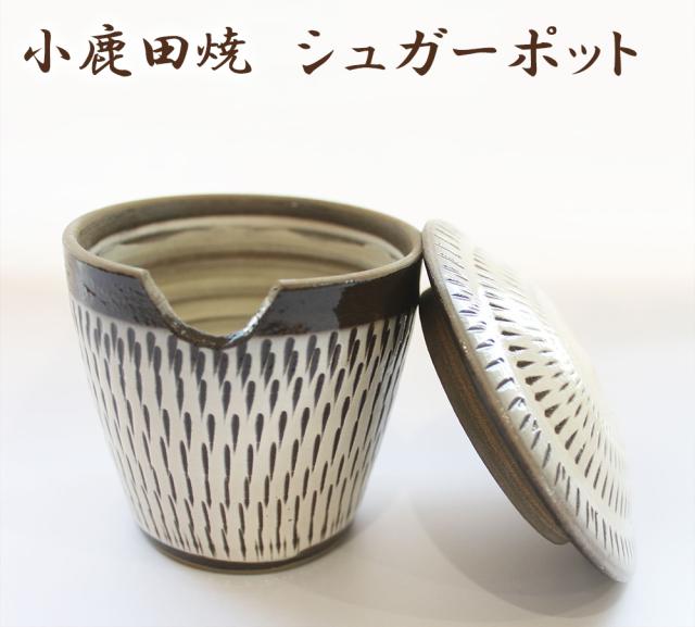 小鹿田焼き シュガーポット 飛び鉋 小鹿田焼 おんたやき 鶴瓶の家族に乾杯 木村カエラ 鶴瓶 NHK 総合 小鹿田焼 小鹿田焼き おんたやき 大分県 日田市 源町 皿山 伝統工芸 焼き物 民陶 陶芸 坂本窯 柳瀬窯 小袋窯 飛び鉋 小石原焼 バーナード・リーチ 柳宗悦 伊藤家の食卓