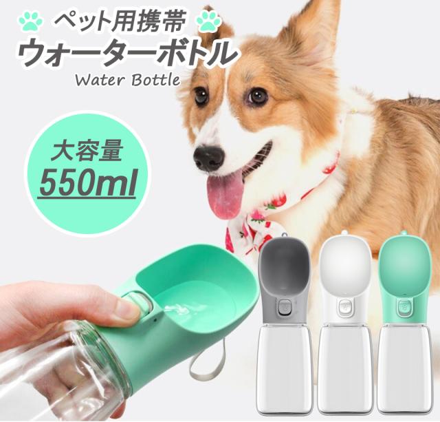 ペット用 ウォーターボトル 550ml 送料無料 ペット 水筒 犬 水筒 給水ボトル 犬猫用 ペット用 給水器 携帯用 水飲みボトル 水槽付き 犬水筒 水飲み器 ボトル 熱中症対策 犬グッズ 猫グッズ ITFC