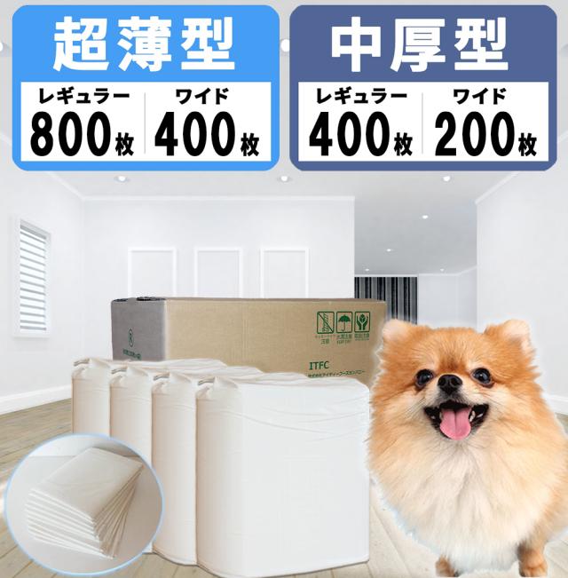 ペットシーツ ワイド レギュラー 送料無料 ペットシート トイレシート 超薄型レギュラー 800枚 超薄型ワイド 400枚 中厚型レギュラー 400枚 中厚型ワイド 200枚 ペットトイレシート おしっこシート 大容量 業務用 ITFC