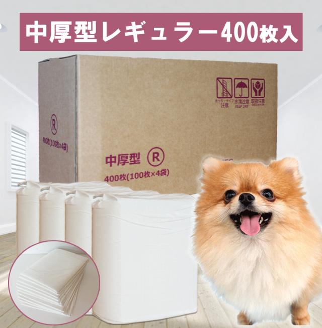 ペットシート ペットシーツ レギュラー 中厚型 400枚 送料無料 トイレシート 中厚型レギュラー ペットトイレシート おしっこシート 大容量 業務用 ITFC