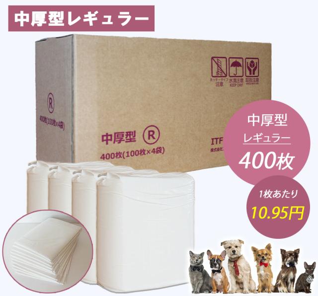 ペットシート ペットシーツ レギュラー 中厚型 400枚 送料無料 トイレシート 中厚型レギュラー ペットトイレシート おしっこシート 大容量 業務用 ITFC