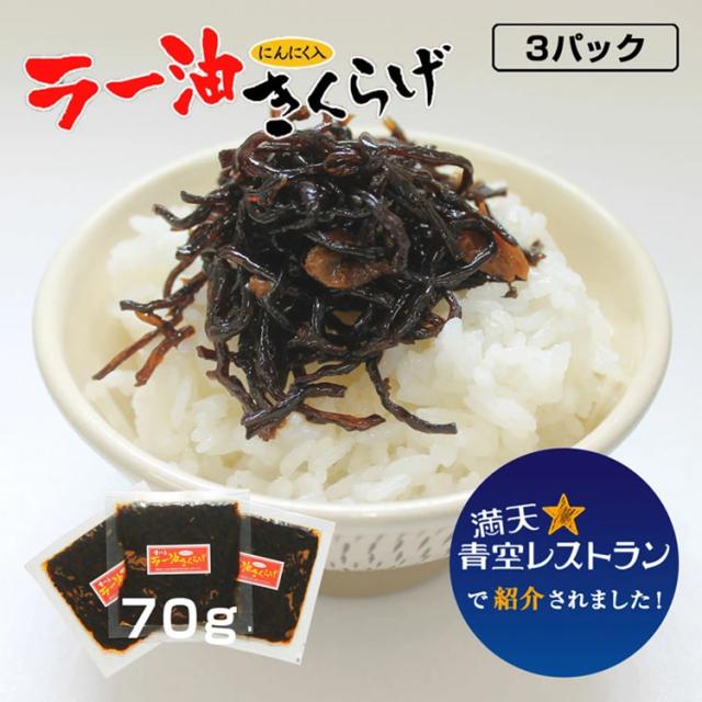 きくらげ ラー油きくらげ 70g 送料無料 かどやのラー油使用 満点青空レストラン きくらげニンニク 佃煮 お惣菜 ご飯のおとも 丸虎食品 伊藤家の食卓