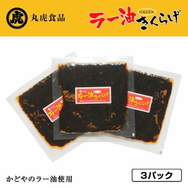 きくらげ ラー油きくらげ 70g 送料無料 かどやのラー油使用 満点青空レストラン きくらげニンニク 佃煮 お惣菜 ご飯のおとも 丸虎食品 伊藤家の食卓