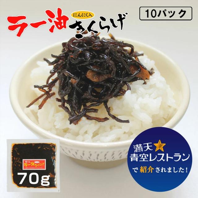 きくらげ ラー油きくらげ 70g 送料無料 かどやのラー油使用 満点青空レストラン きくらげニンニク 佃煮 お惣菜 ご飯のおとも 丸虎食品 伊藤家の食卓