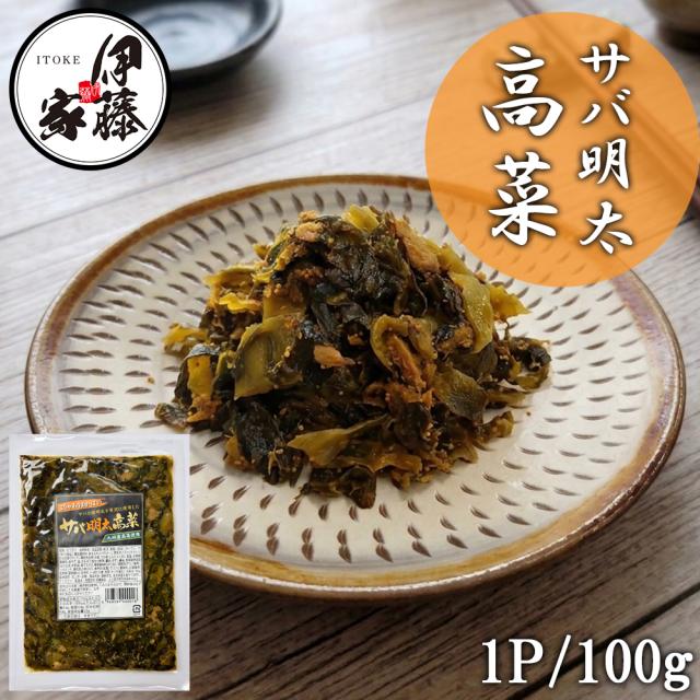 サバ明太 明太高菜 漬物 伊藤家の食卓