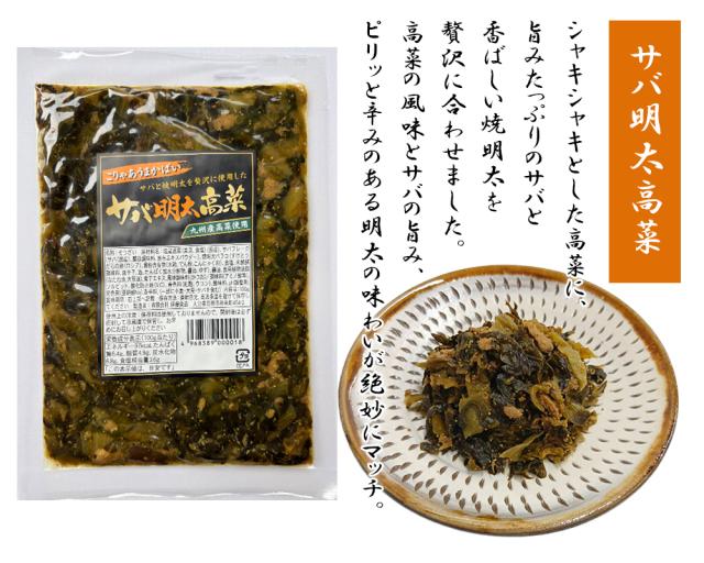 サバ明太 明太高菜 漬物 伊藤家の食卓