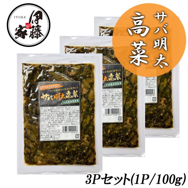 サバ明太 明太高菜 漬物 伊藤家の食卓