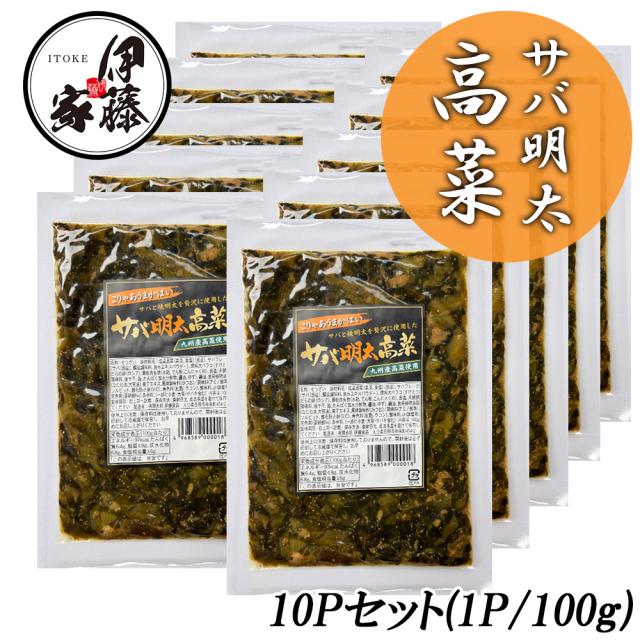 サバ明太 明太高菜 漬物 伊藤家の食卓