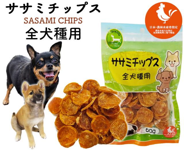 ササミチップス ジャーキー 犬 おやつ 小粒 送料無料 鶏ササミチップス 全犬種用 1P 60g 犬用おやつ ドッグフード ペットフード ササミ ドライ ハードタイプ 乾燥肉 ITFC