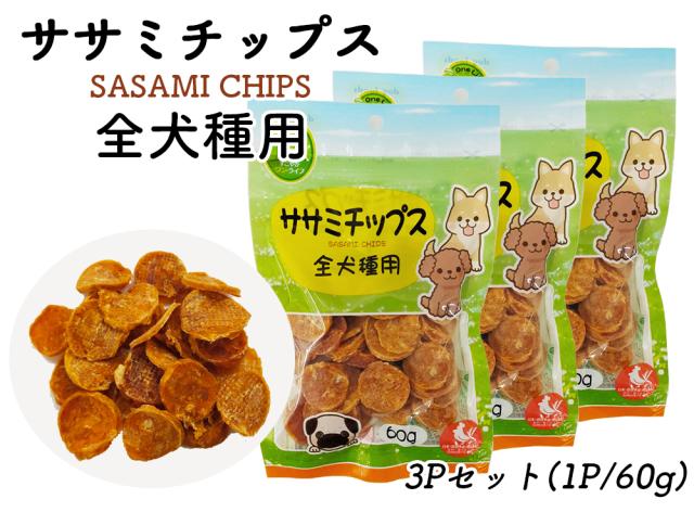 ササミチップス ジャーキー 犬 おやつ 小粒 送料無料 鶏ササミチップス 全犬種用 1P 60g 犬用おやつ ドッグフード ペットフード ササミ ドライ ハードタイプ 乾燥肉 ITFC