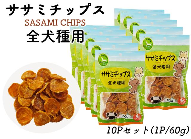 ササミチップス ジャーキー 犬 おやつ 小粒 送料無料 鶏ササミチップス 全犬種用 1P 60g 犬用おやつ ドッグフード ペットフード ササミ ドライ ハードタイプ 乾燥肉 ITFC