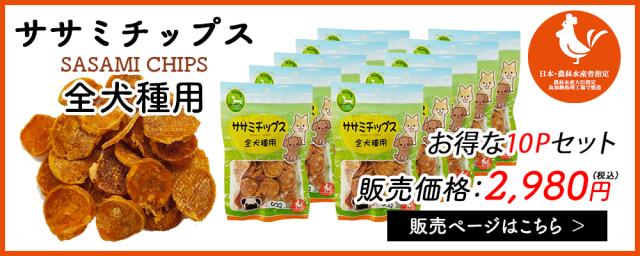 ササミチップス