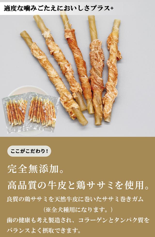 牛皮ガム 犬 おやつ ささみ巻きガム 小型犬用 全犬種用 犬用おやつ ドッグフード ペットフード 歯みがき効果 無添加 無着色 乾燥肉 毛艶 コラーゲン ITFC