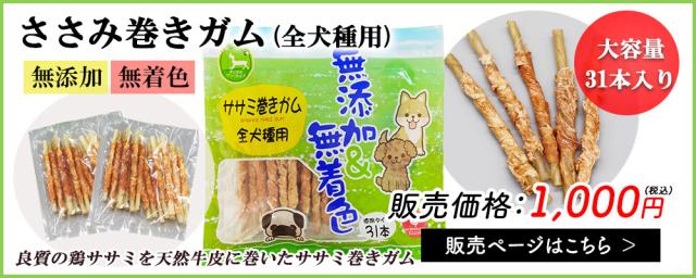 ササミ巻きガム