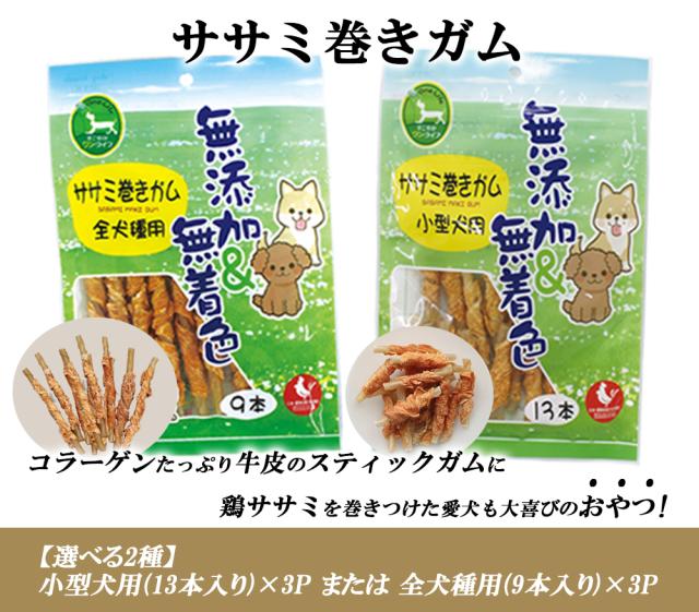 牛皮ガム 犬 おやつ ささみ巻きガム 小型犬用 全犬種用 犬用おやつ ドッグフード ペットフード 歯みがき効果 無添加 無着色 乾燥肉 毛艶 コラーゲン ITFC