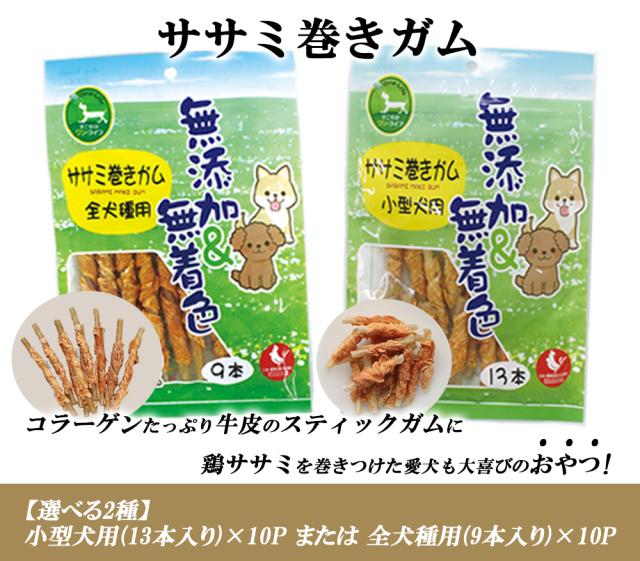 牛皮ガム 犬 おやつ ささみ巻きガム 小型犬用 全犬種用 犬用おやつ ドッグフード ペットフード 歯みがき効果 無添加 無着色 乾燥肉 毛艶 コラーゲン ITFC