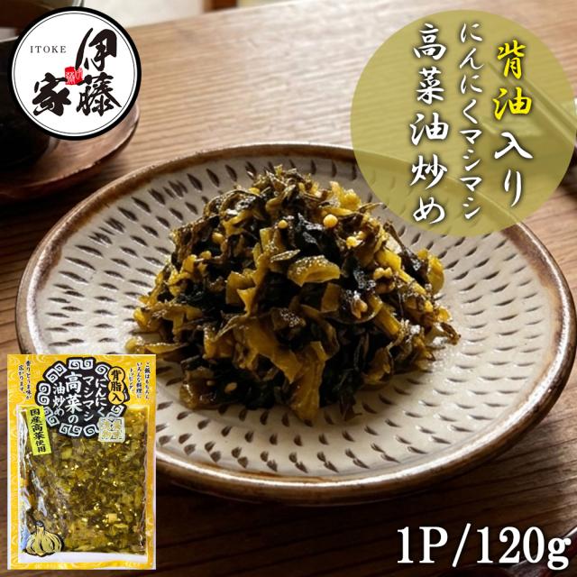 背油入りにんにくマシマシ高菜油炒め 漬物 伊藤家の食卓