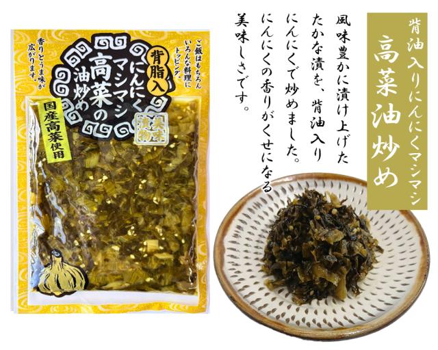 背油入りにんにくマシマシ高菜油炒め 漬物 伊藤家の食卓