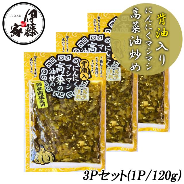 背油入りにんにくマシマシ高菜油炒め 漬物 伊藤家の食卓