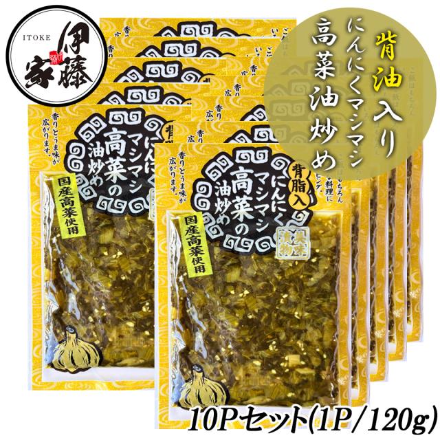 背油入りにんにくマシマシ高菜油炒め 漬物 伊藤家の食卓