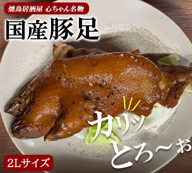 豚足 冷凍 5本セット 送料無料 国産 とんそく トンソク おつまみ おかず 惣菜 晩酌 コラーゲン トロトロ 個包装 真空パック 博多の味 伊藤家の食卓