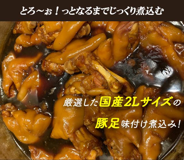 豚足 冷凍 5本セット 送料無料 国産 とんそく トンソク おつまみ おかず 惣菜 晩酌 コラーゲン トロトロ 個包装 真空パック 博多の味 伊藤家の食卓